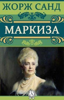 Маркиза - обложка книги