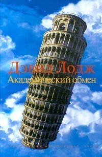 Академический обмен - обложка книги