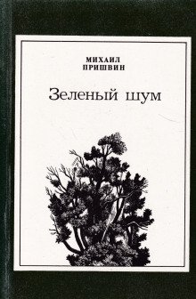 Зелёный шум. Сборник - обложка книги