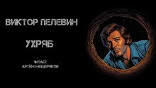 Ухряб - обложка книги