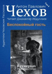 Беспокойный гость - обложка книги