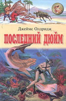 Последний дюйм - обложка книги