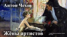 Жёны артистов - обложка книги