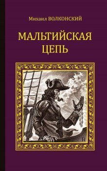 Мальтийская цепь - обложка книги