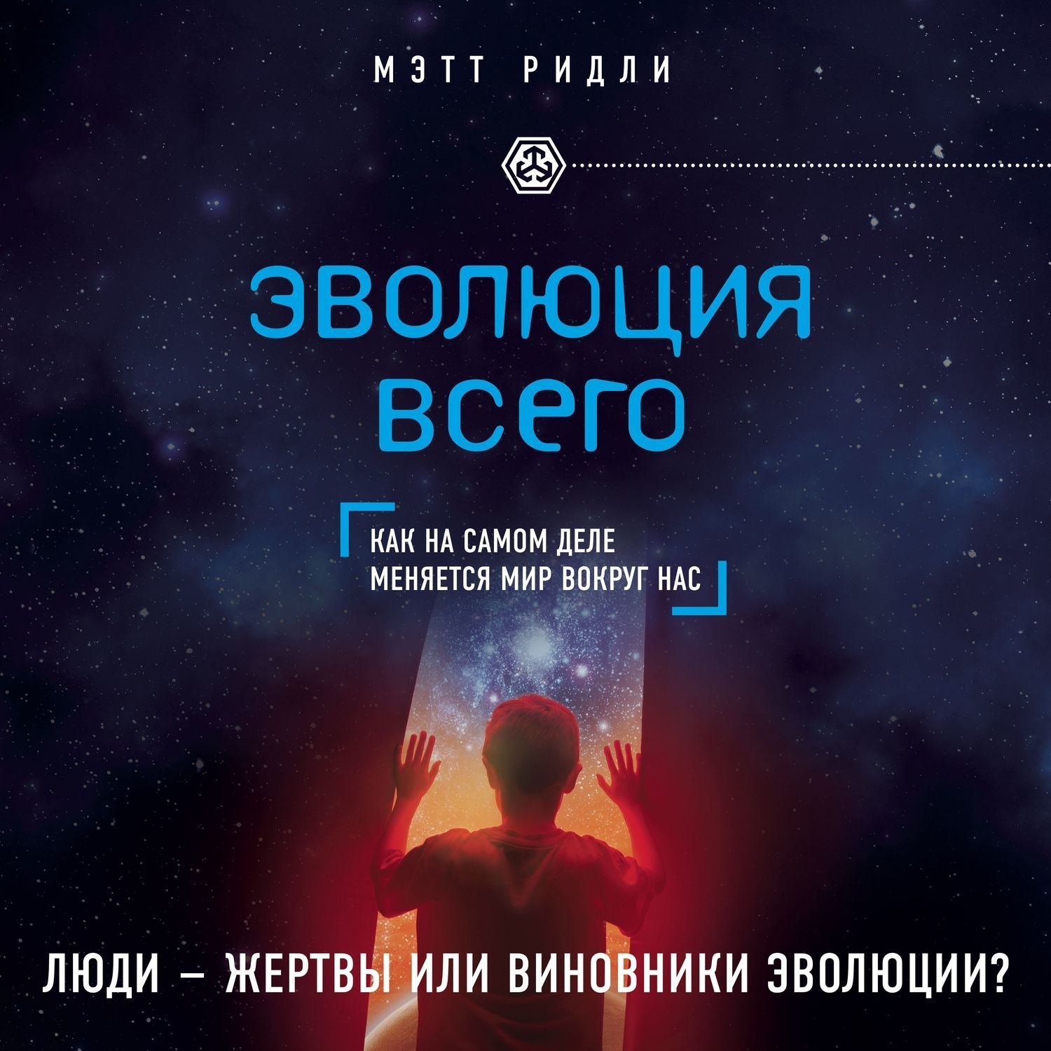 Сайт ридли читать книги. Эволюция всего» Ридли. Мэтт Ридли. Мэтт Ридли книги. Ридли м. "Эволюция всего".