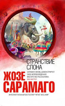 Странствие слона - обложка книги