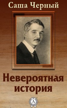 Невероятная история - обложка книги