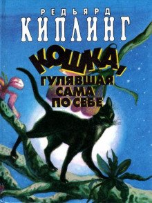 Кошка, которая гуляла сама по себе - обложка книги