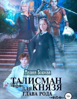 Талисман для князя 3. Глава рода - Мелина Боярова - обложка книги