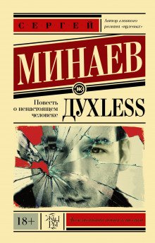 ДухLess - обложка книги