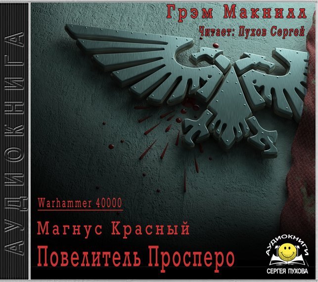 Магнус Красный: Повелитель Просперо - обложка книги