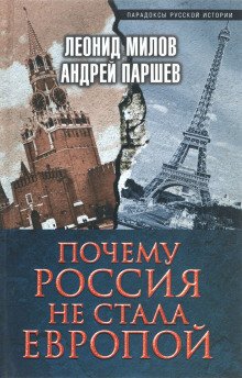 Почему Россия не стала Европой - обложка книги