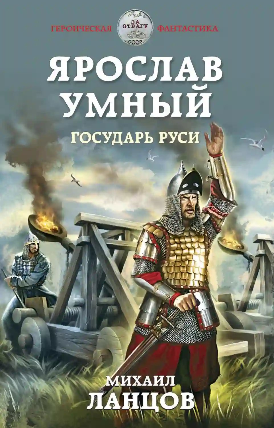 Государь Руси - обложка книги