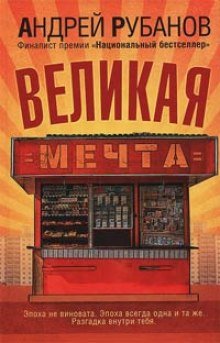 Великая мечта - обложка книги