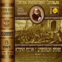 История России с древнейших времен. Тома 9, 10 - обложка книги