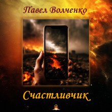 Счастливчик - обложка книги