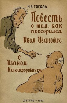 Повесть о том, как поссорился Иван Иванович с Иваном Никифоровичем - обложка книги