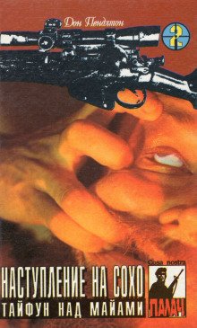 Наступление на Сохо - обложка книги
