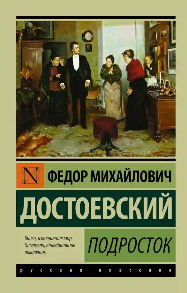 Подросток - обложка книги