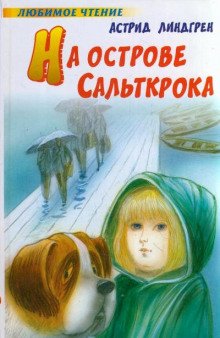 На острове Сальткрока - обложка книги