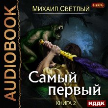 Самый первый. Книга 2 - обложка книги