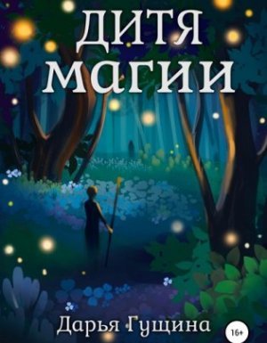 Дитя магии - Дарья Гущина - обложка книги
