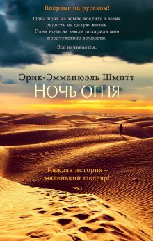 Ночь огня - обложка книги