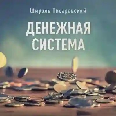 Денежная система - обложка книги