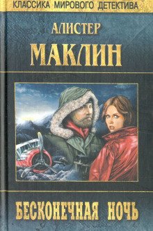 Бесконечная ночь - обложка книги