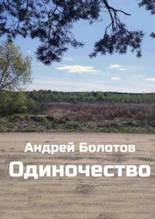 Одиночество - обложка книги