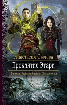 Проклятие Этари - обложка книги