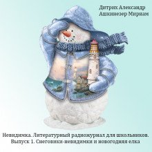 Снеговики-невидимки и новогодняя елка - обложка книги