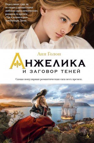 Анжелика 10. Анжелика и заговор теней - обложка книги