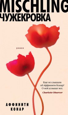 Mischling. Чужекровка - обложка книги