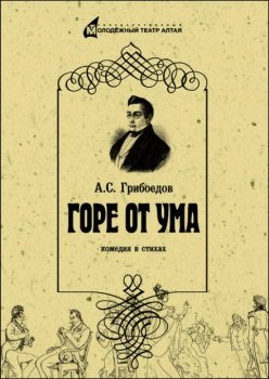 Горе от ума - обложка книги