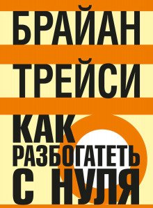 Как разбогатеть с нуля - обложка книги