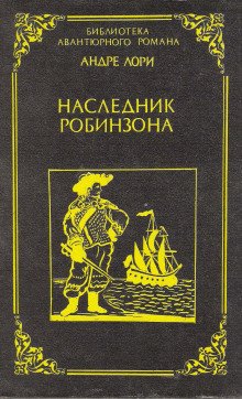 Наследник Робинзона - обложка книги