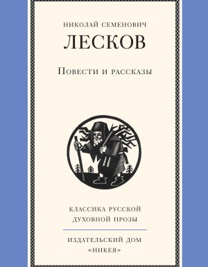 Повести и рассказы - Николай Лесков - обложка книги