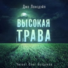 Высокая трава - обложка книги