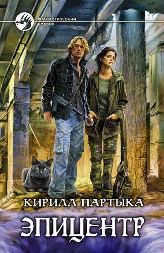 Эпицентр 2 - обложка книги