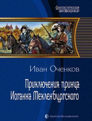 Приключения принца Иоганна Мекленбургского - Иван Оченков - обложка книги