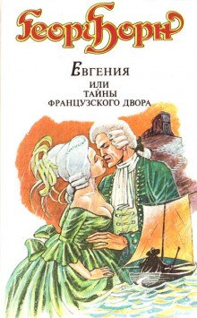 Евгения, или Тайны французского двора - обложка книги