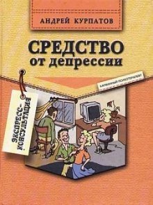 Средство от депрессии - обложка книги