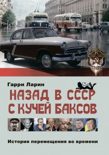 Назад в СССР с кучей баксов. История перемещения во времени - обложка книги