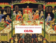 Соль - обложка книги