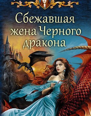 Сбежавшая жена Чёрного дракона 1. Сбежавшая жена Чёрного дракона - Алисия Эванс - обложка книги