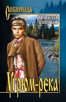 Угрюм-река - обложка книги