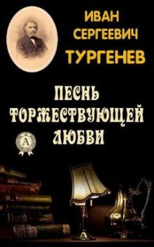 Песнь торжествующей любви - обложка книги