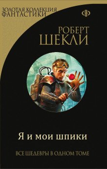 Я и мои шпики - обложка книги