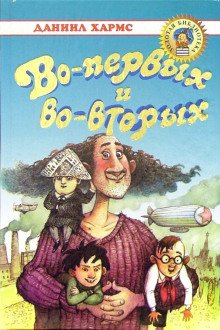 Во-первых и во-вторых - обложка книги